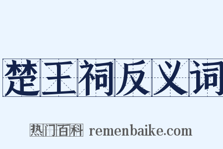 楚王祠反义词是什么意思的图片